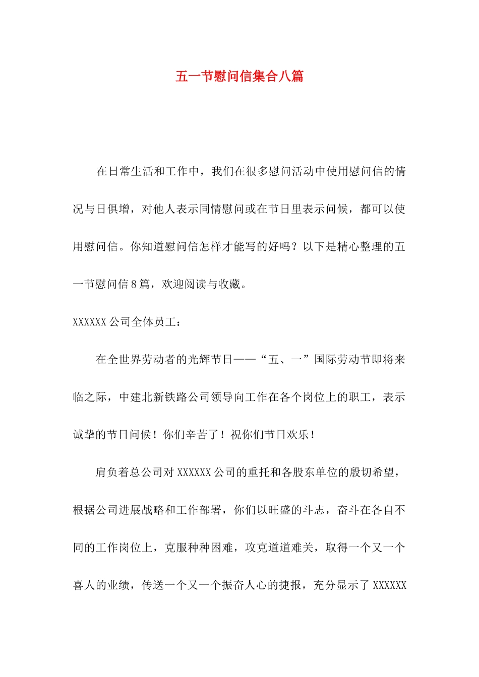 五一节慰问信集合八篇_第1页