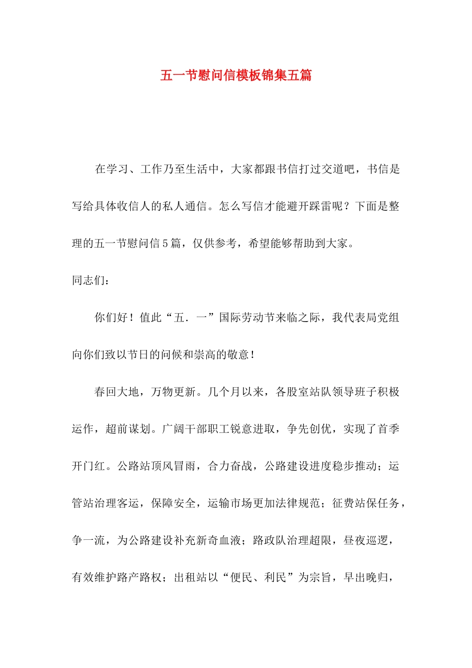 五一节慰问信模板锦集五篇_第1页