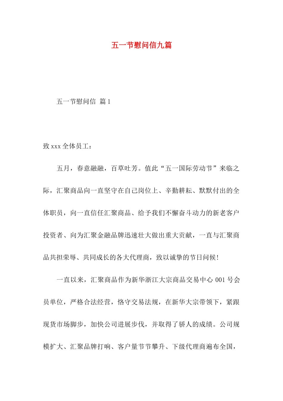 五一节慰问信九篇_第1页