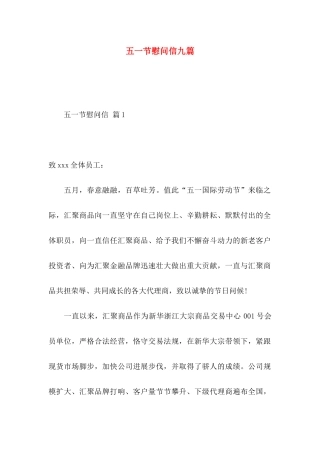 五一节慰问信九篇