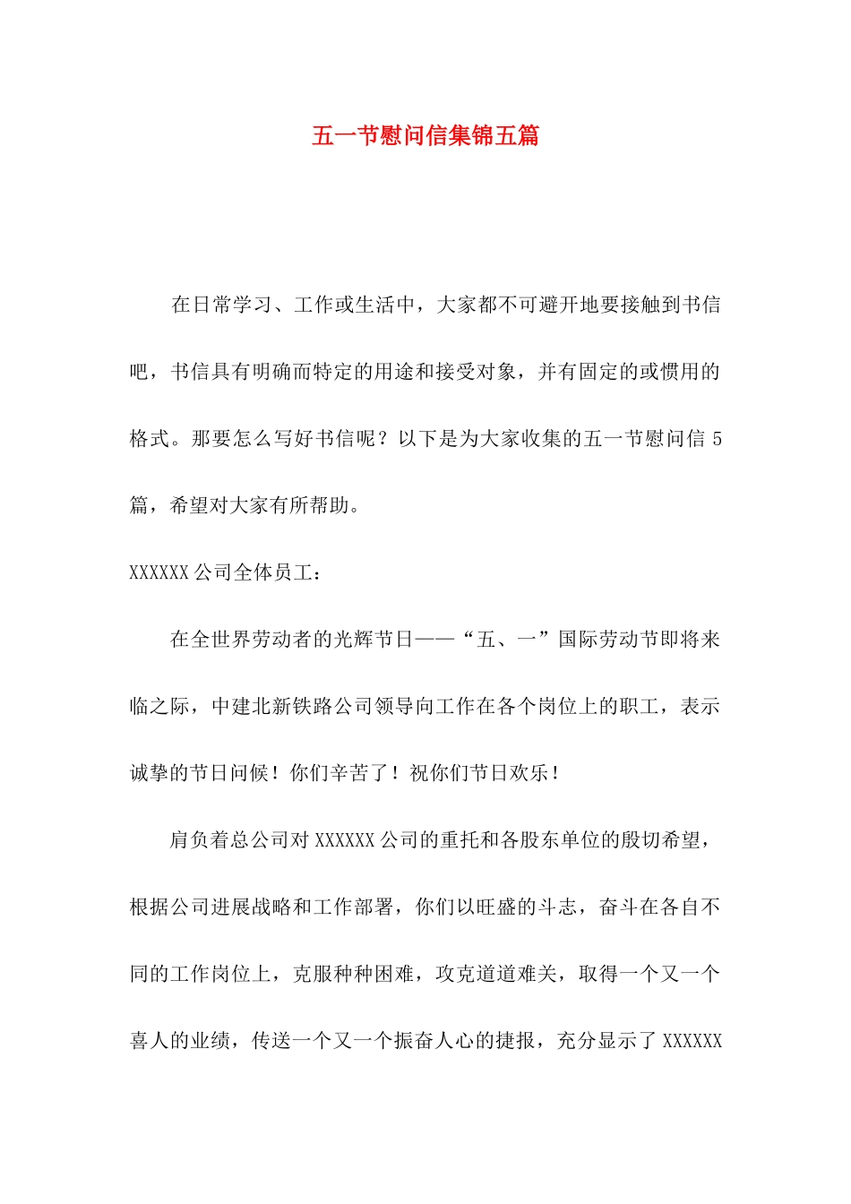 五一节慰问信集锦五篇_第1页