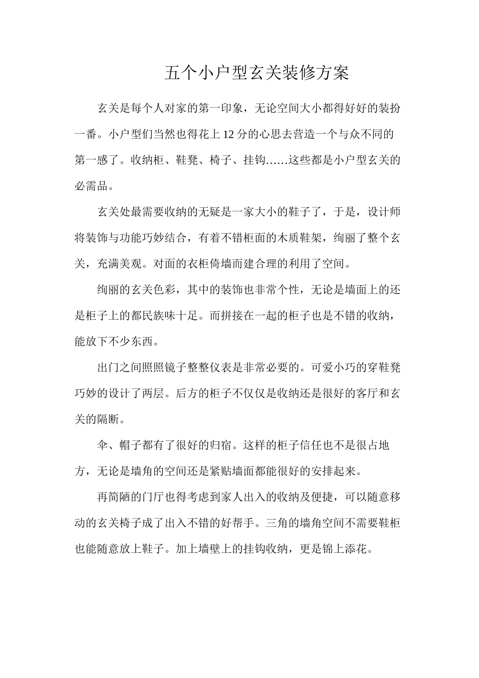 五个小户型玄关装修方案_第1页