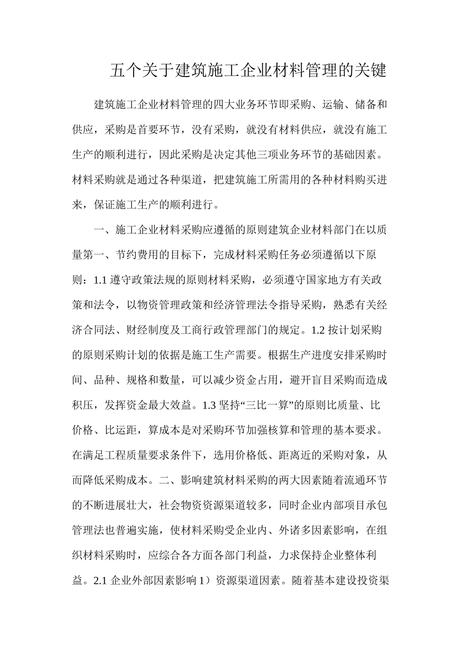 五个关于建筑施工企业材料管理的关键_第1页