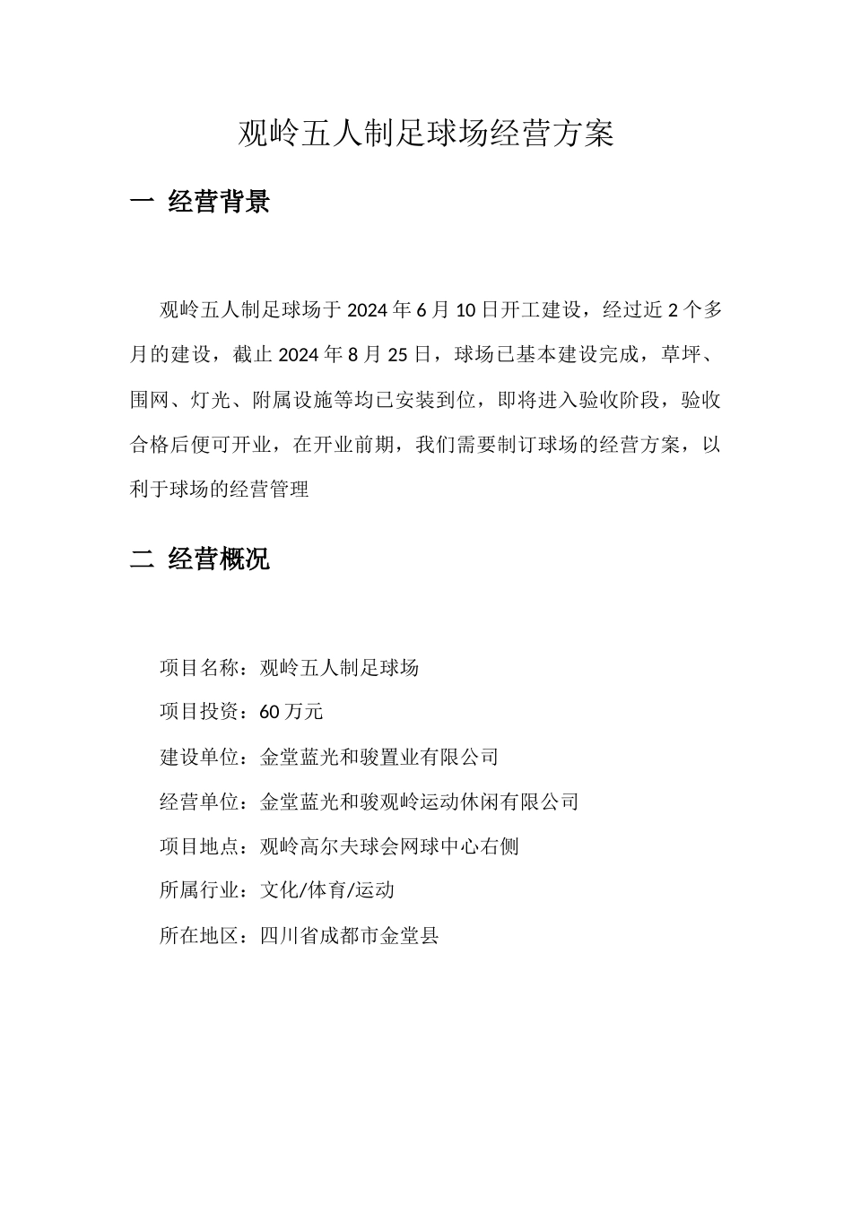 五人制足球场经营方案_第2页