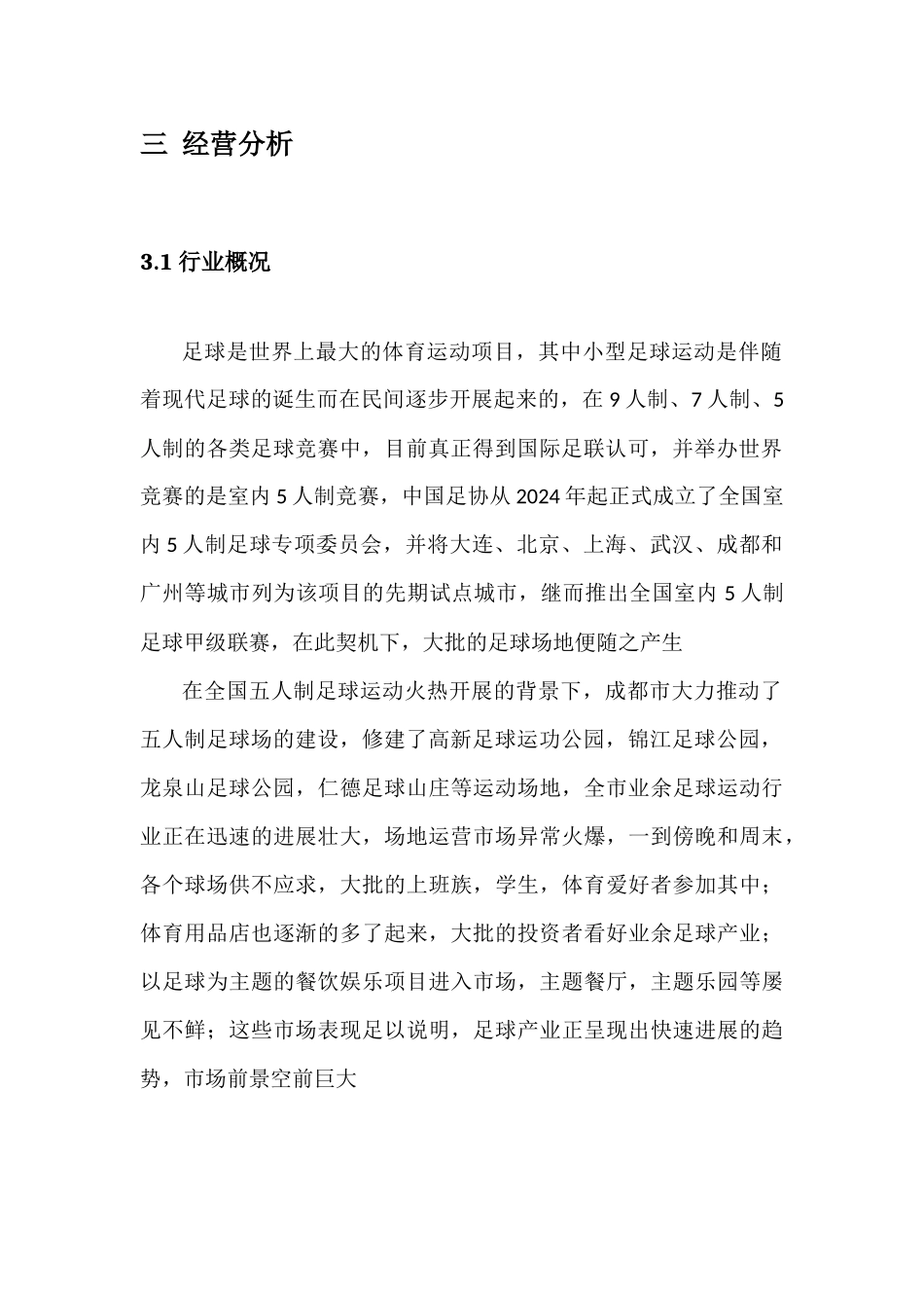 五人制足球场经营方案_第3页