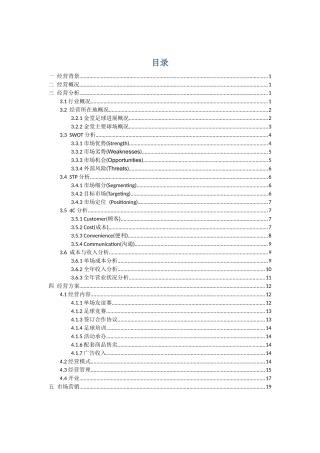 五人制足球场经营方案