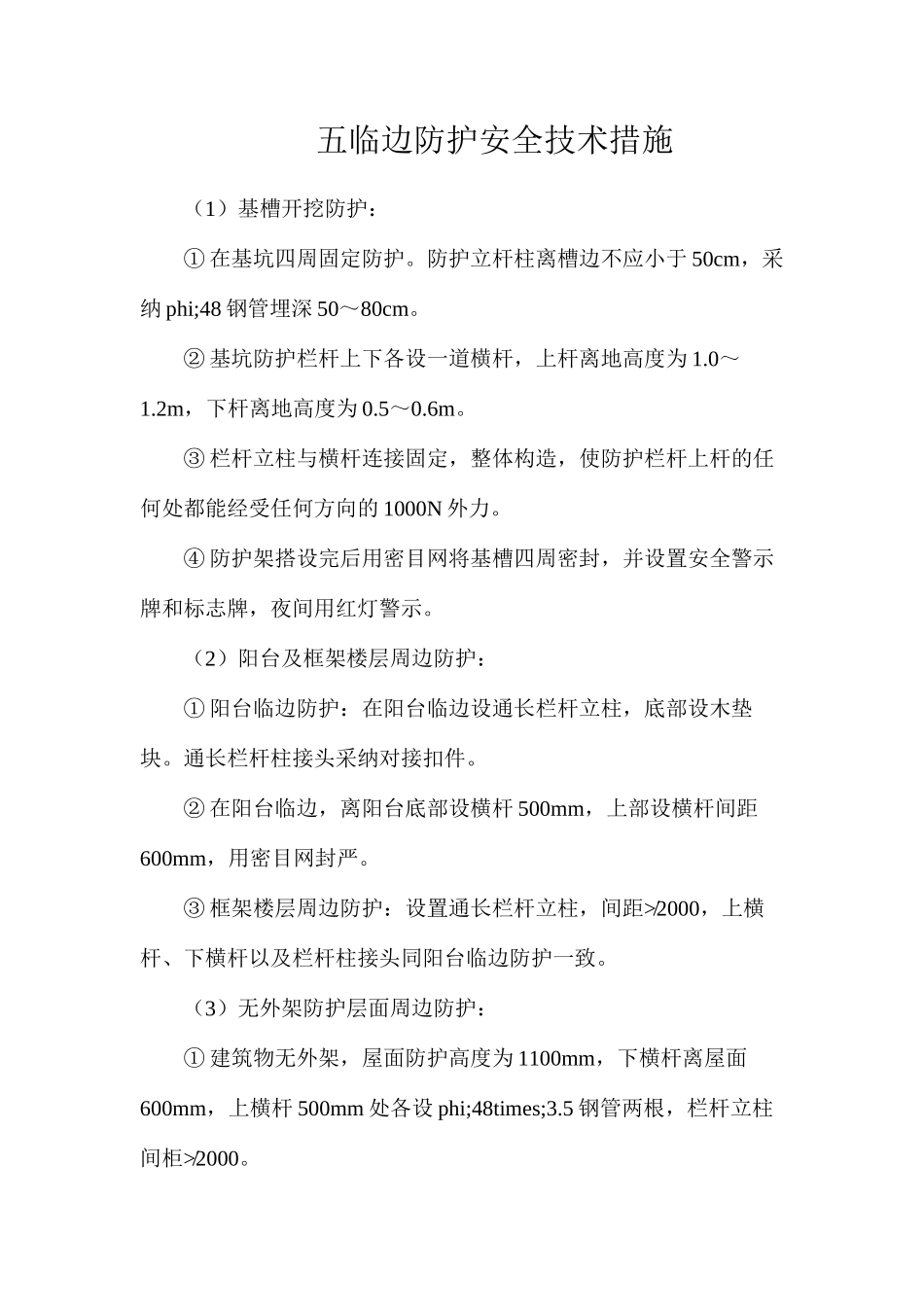 五临边防护安全技术措施_第1页