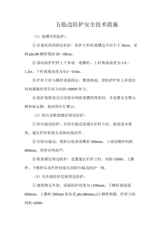五临边防护安全技术措施