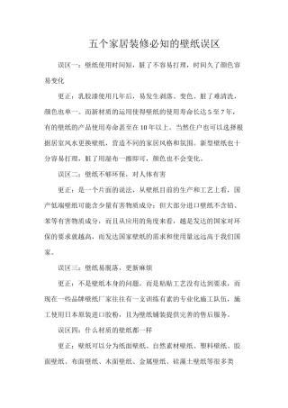 五个家居装修必知的壁纸误区