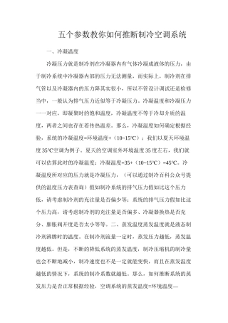 五个参数教你如何判断制冷空调系统