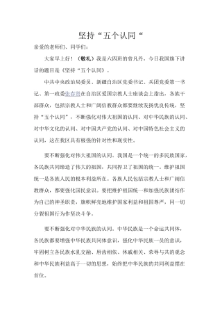 五个认同国旗下讲话