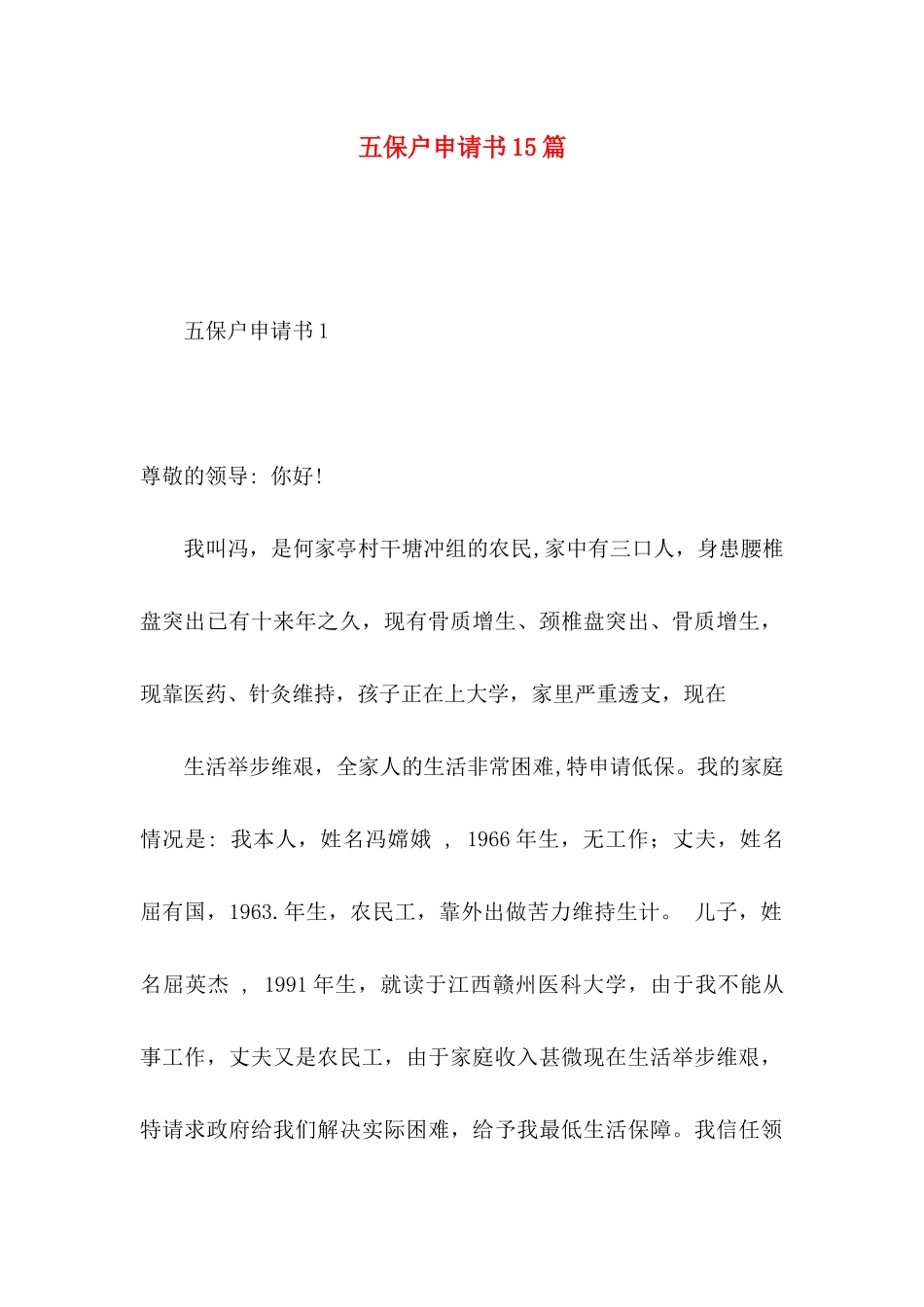 五保户申请书15篇_第1页