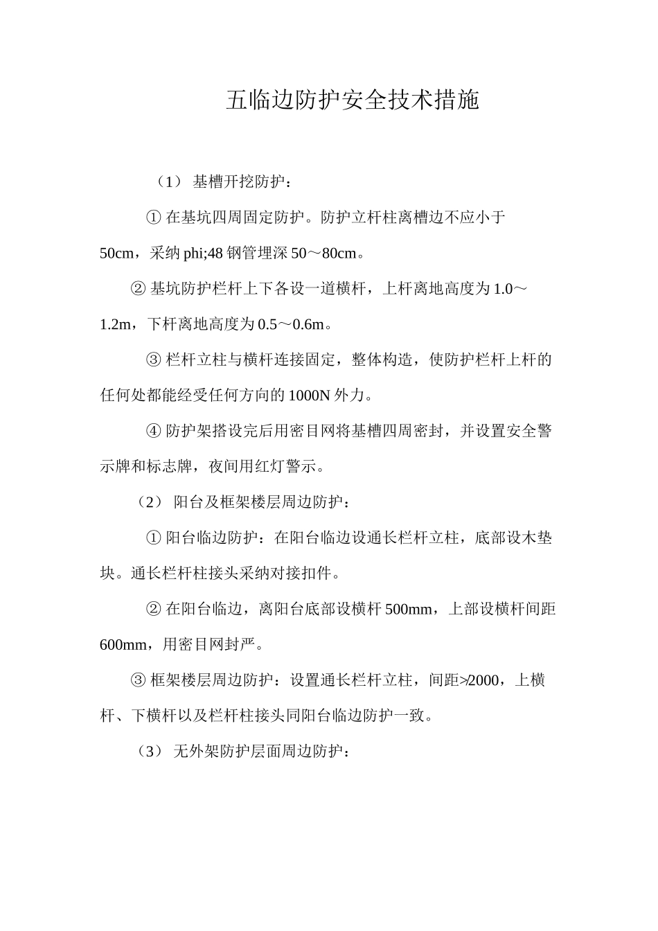 五临边防护安全技术措施 _第1页