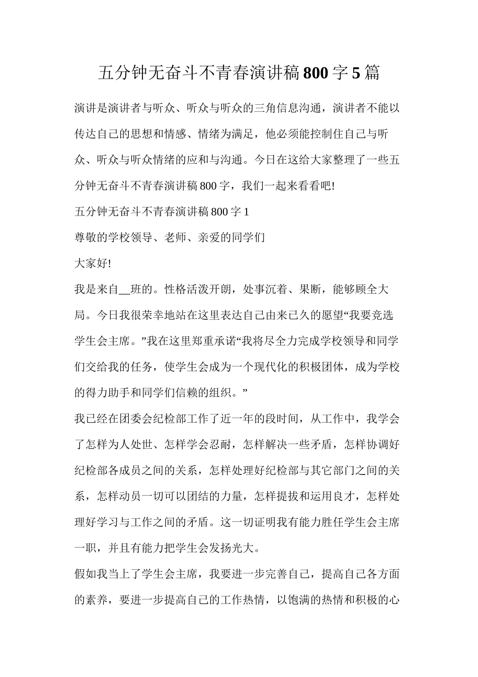 五分钟无奋斗不青春演讲稿800字5篇_第1页