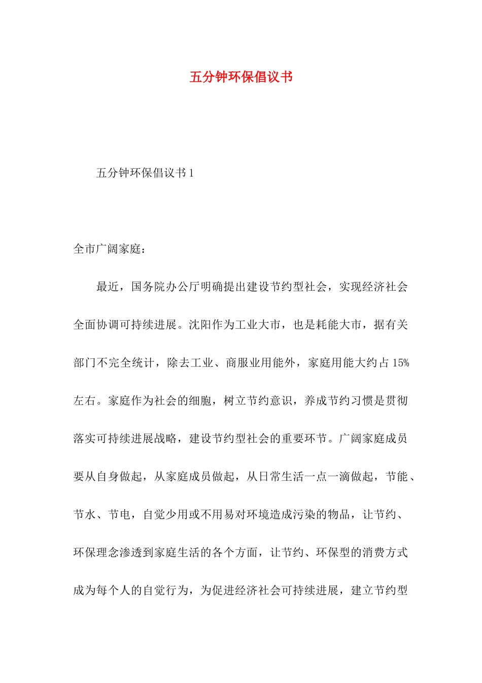 五分钟环保倡议书_第1页