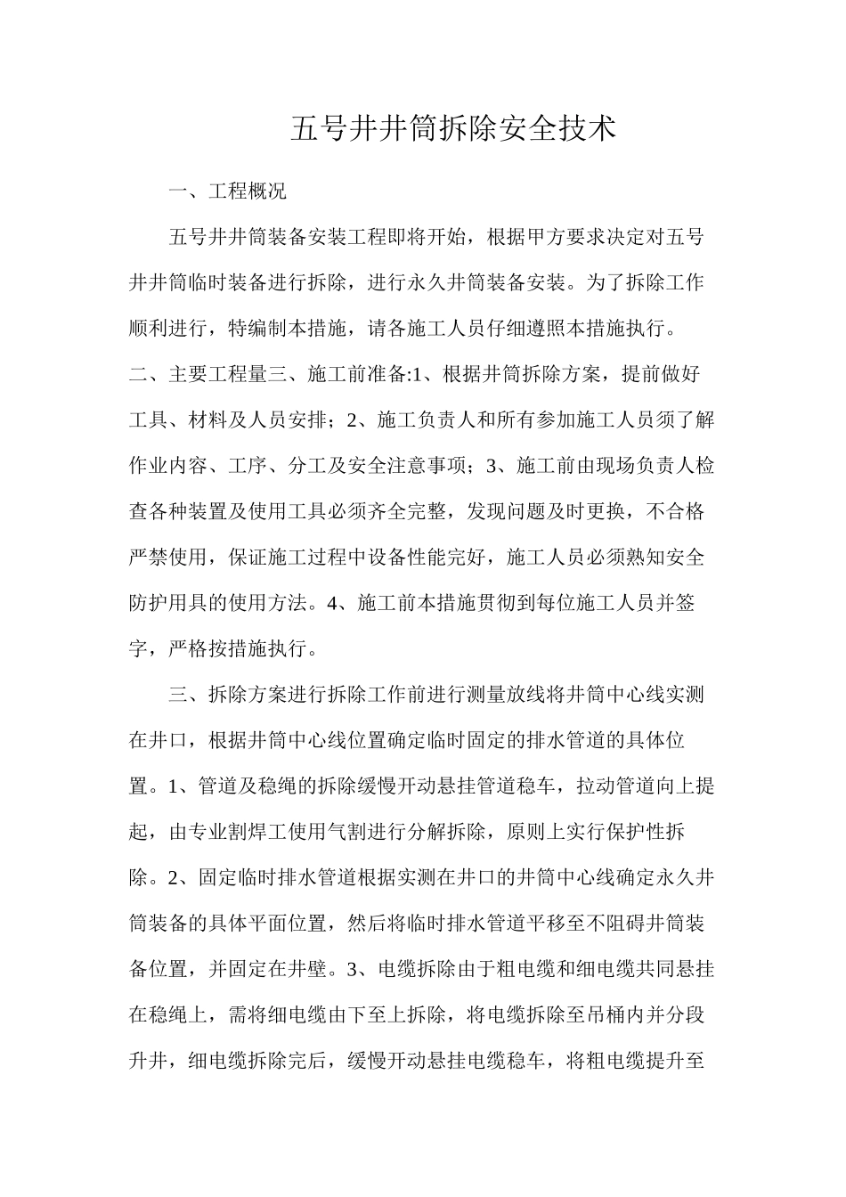 五号井井筒拆除安全技术_第1页