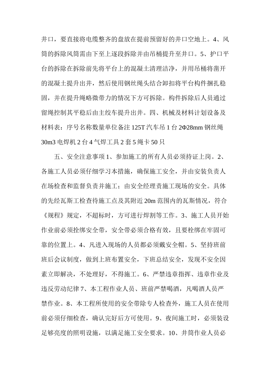 五号井井筒拆除安全技术_第2页