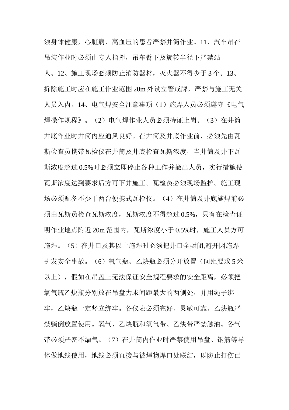 五号井井筒拆除安全技术_第3页