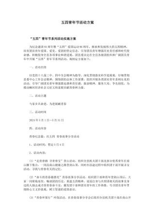 五四青年节活动方案