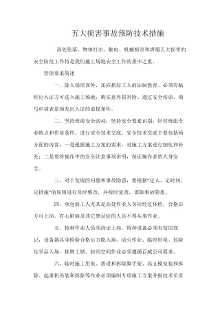 五大伤害事故预防技术措施 