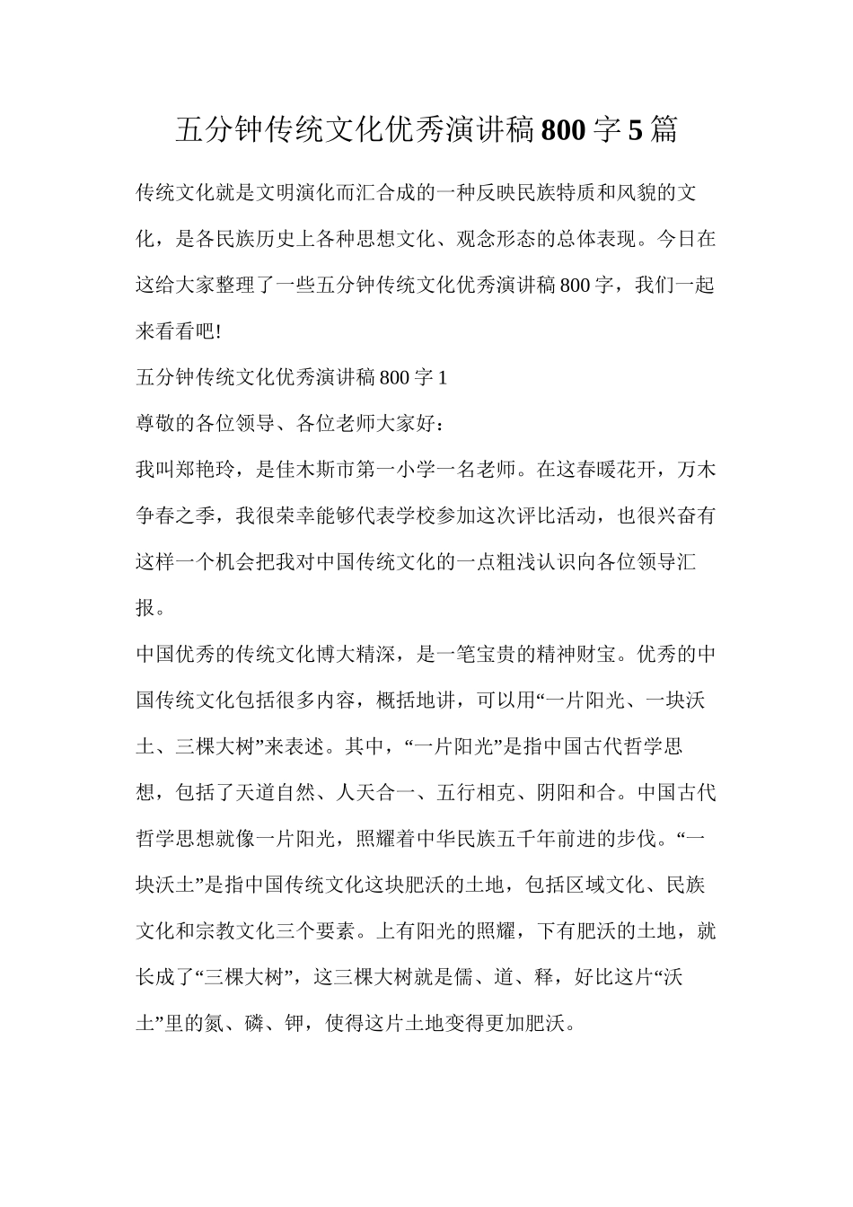 五分钟传统文化优秀演讲稿800字5篇_第1页