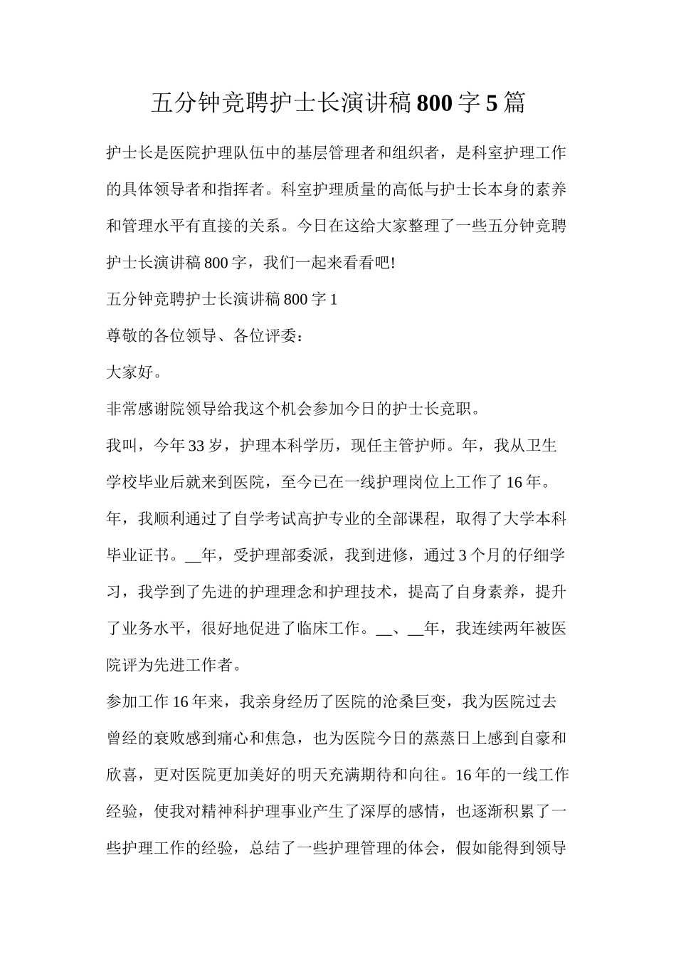 五分钟竞聘护士长演讲稿800字5篇_第1页