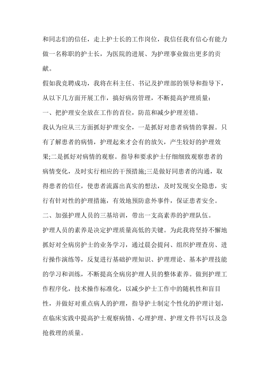 五分钟竞聘护士长演讲稿800字5篇_第2页