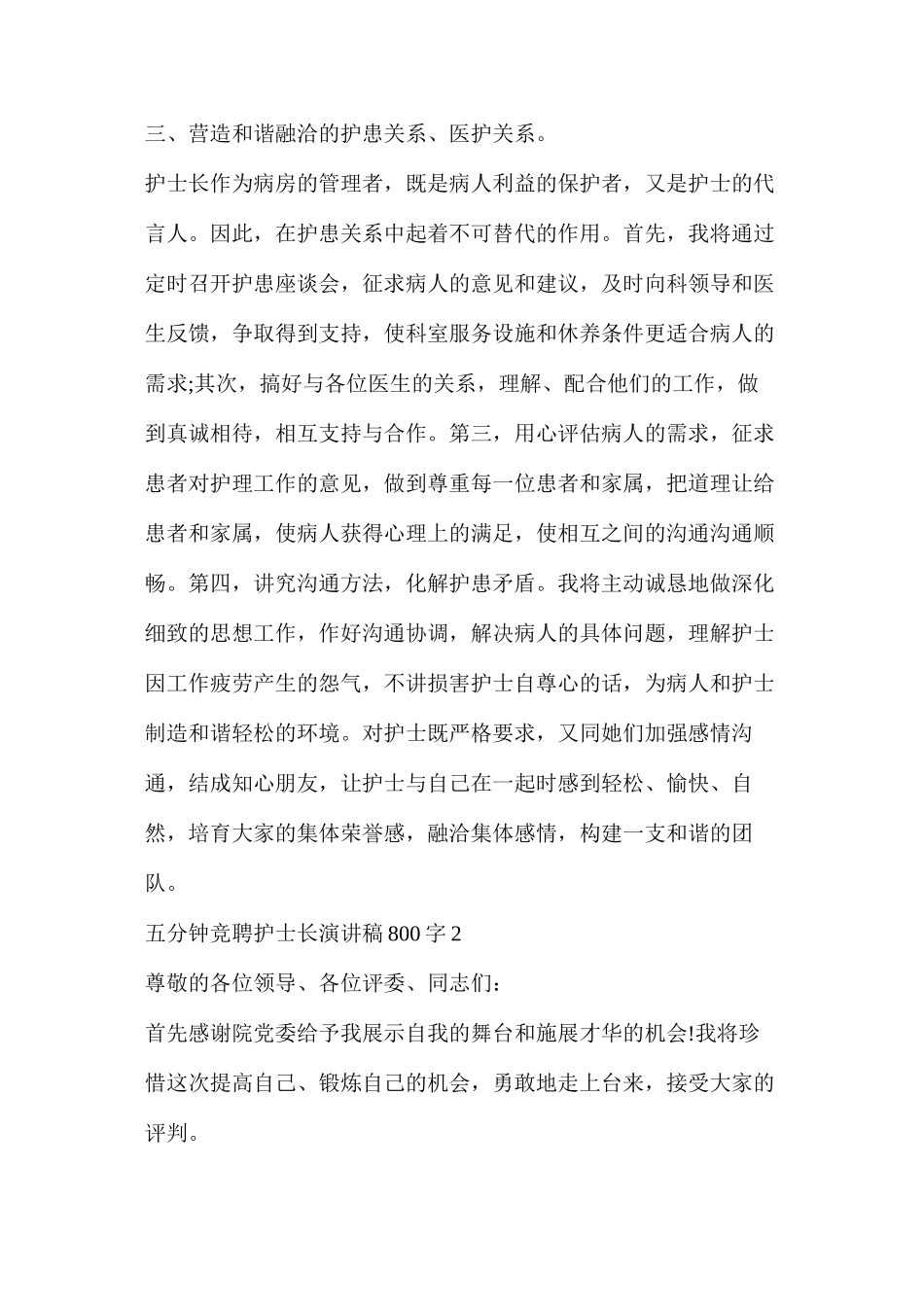 五分钟竞聘护士长演讲稿800字5篇_第3页