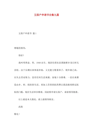 五保户申请书合集九篇
