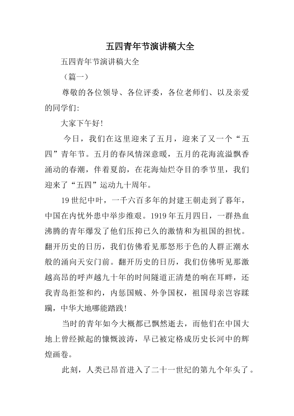 五四青年节演讲稿大全_第1页