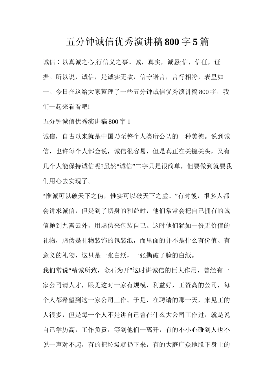 五分钟诚信优秀演讲稿800字5篇_第1页