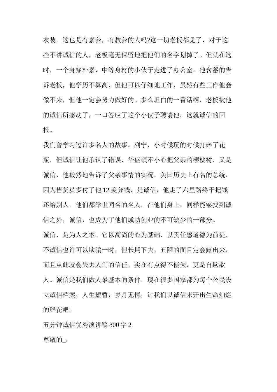 五分钟诚信优秀演讲稿800字5篇_第2页