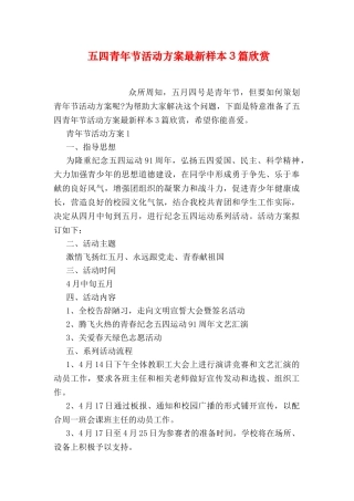 五四青年节活动方案最新样本3篇欣赏