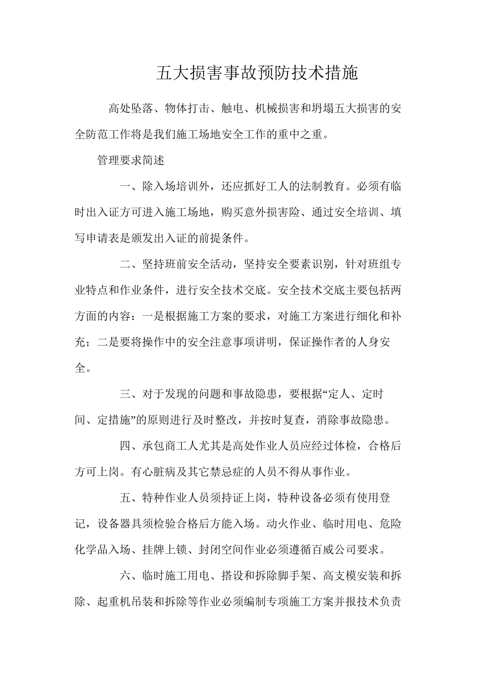 五大伤害事故预防技术措施_第1页