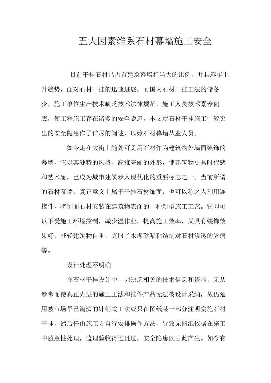 五大因素维系石材幕墙施工安全 _第1页