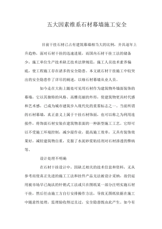 五大因素维系石材幕墙施工安全 