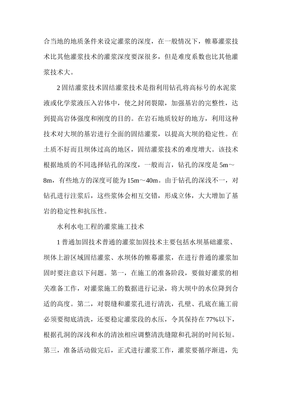 五大帷幕灌浆施工技术要点分析_第2页