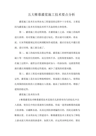 五大帷幕灌浆施工技术要点分析