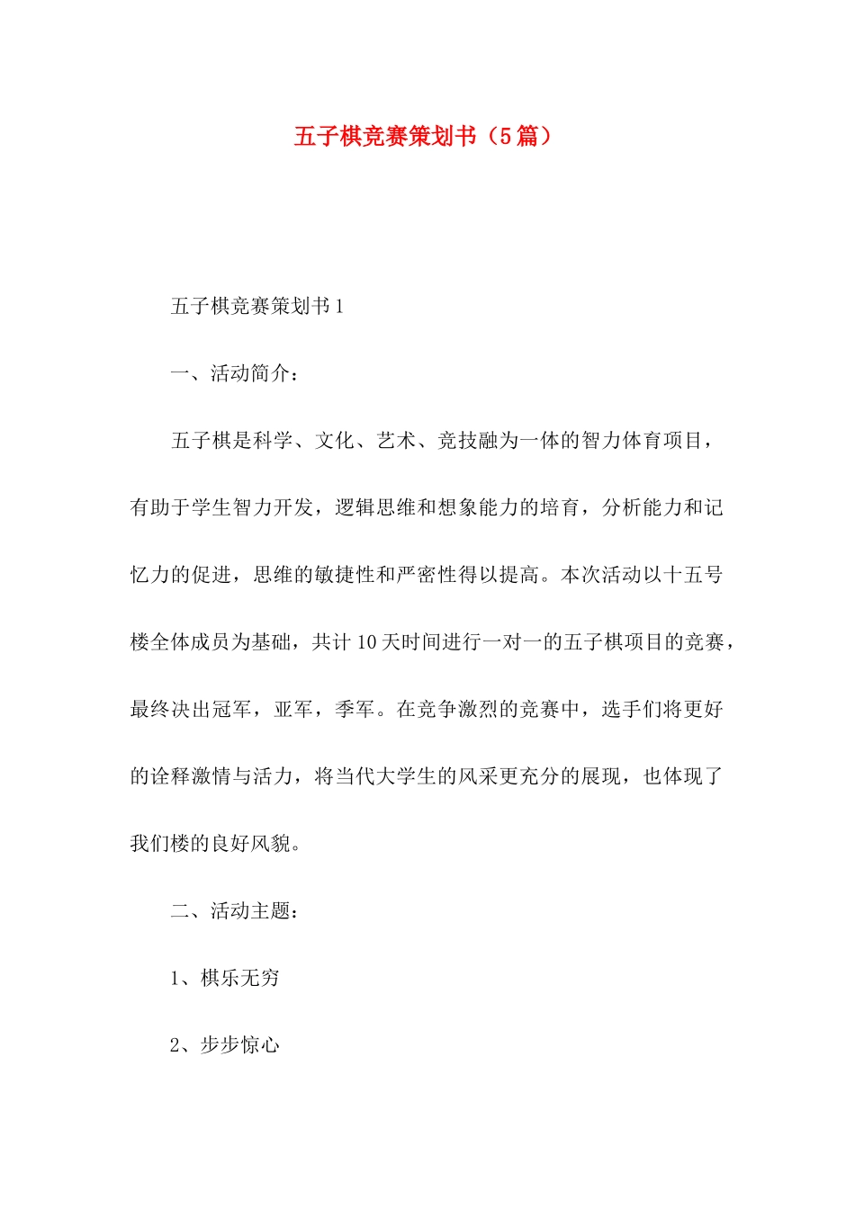 五子棋比赛策划书（5篇）_第1页