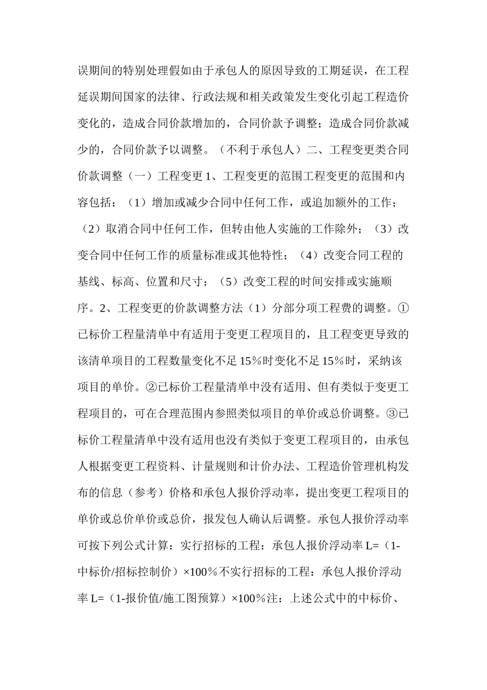 五大类工程合同价款调整方法_第2页