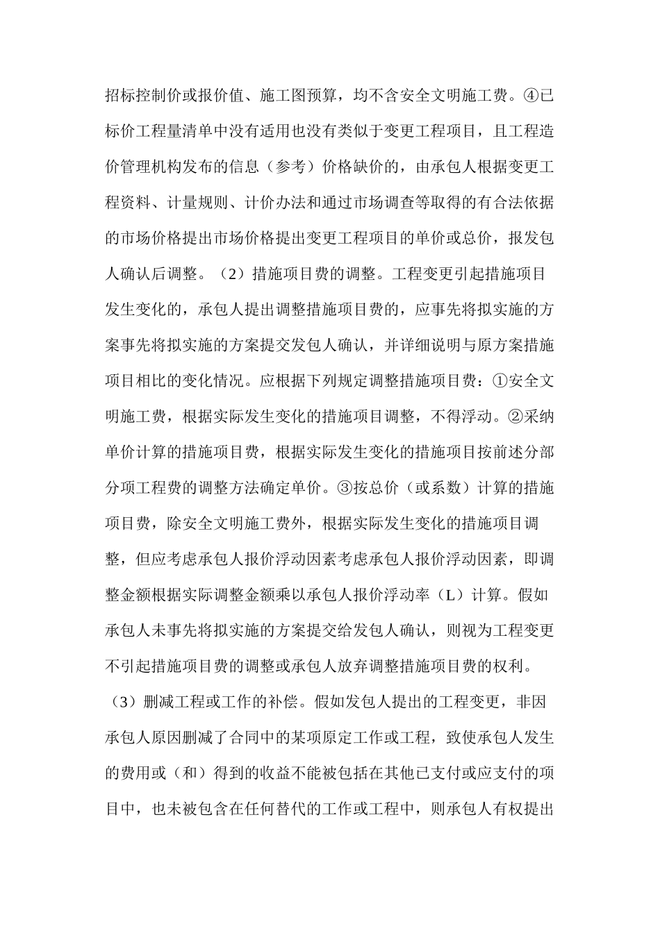 五大类工程合同价款调整方法_第3页