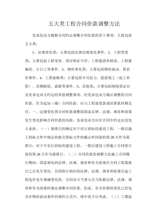 五大类工程合同价款调整方法