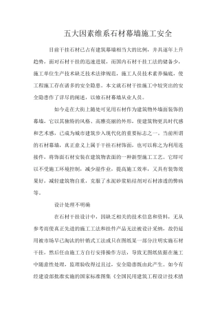 五大因素维系石材幕墙施工安全