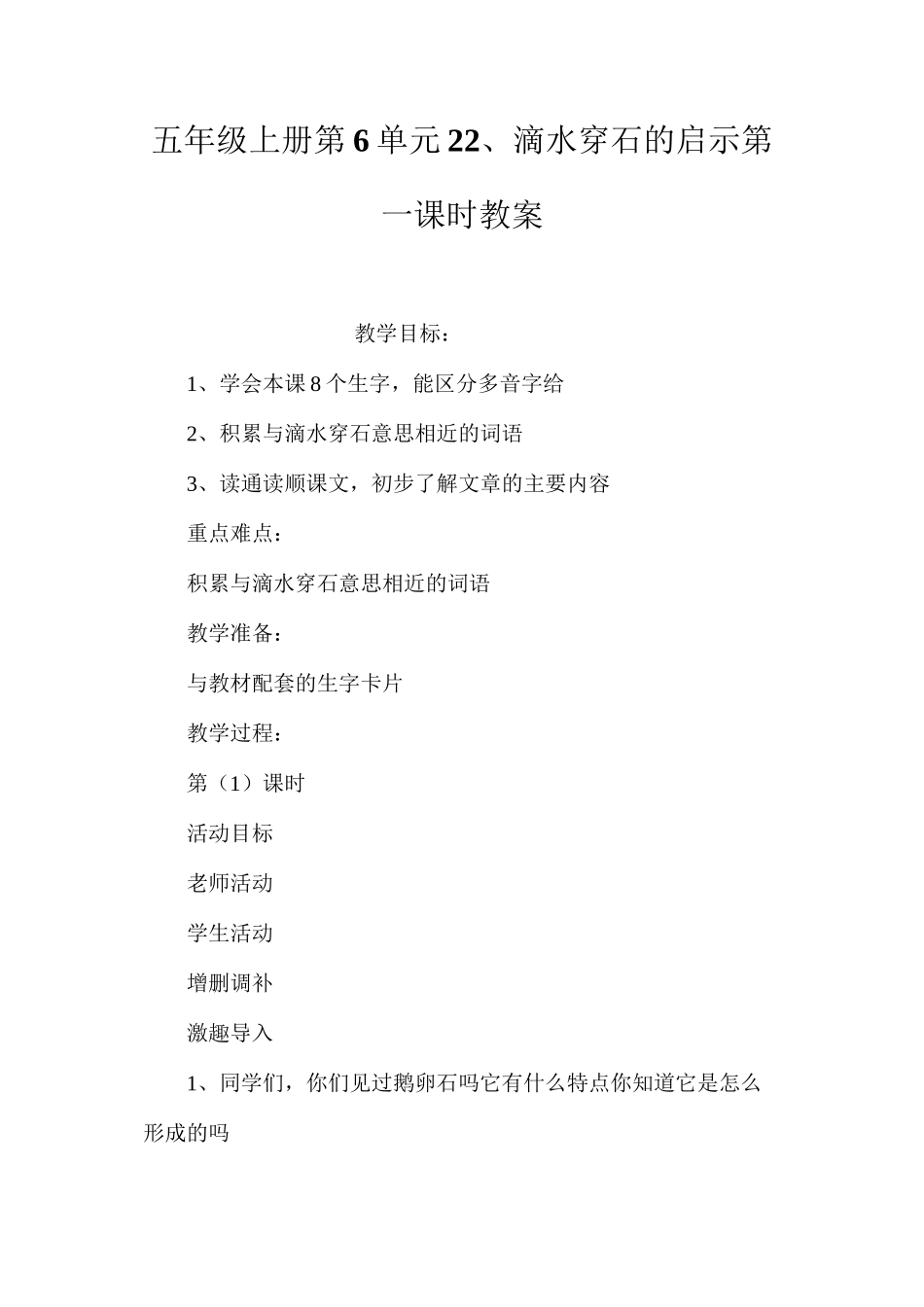 五年级上册第6单元22、滴水穿石的启示第一课时教案_第1页