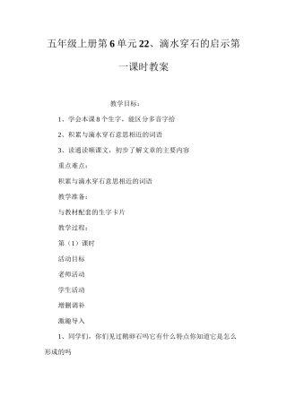 五年级上册第6单元22、滴水穿石的启示第一课时教案