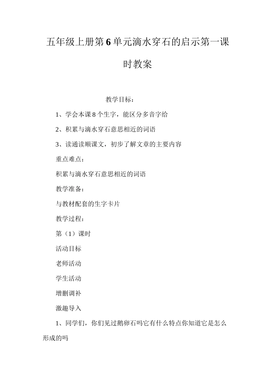 五年级上册第6单元滴水穿石的启示第一课时教案_第1页