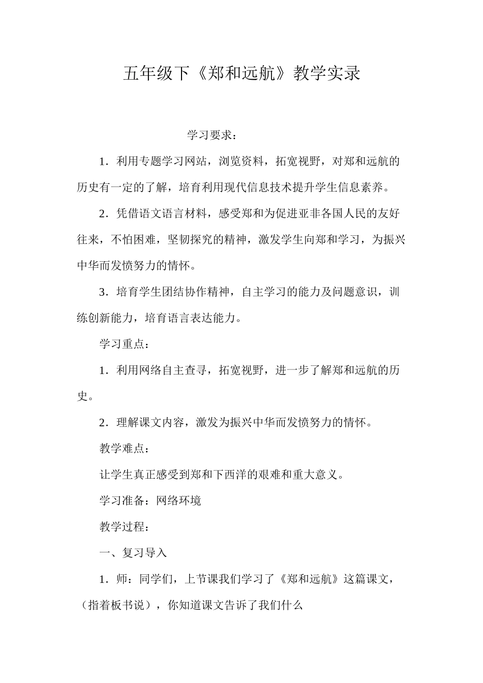 五年级下《郑和远航》教学实录_第1页