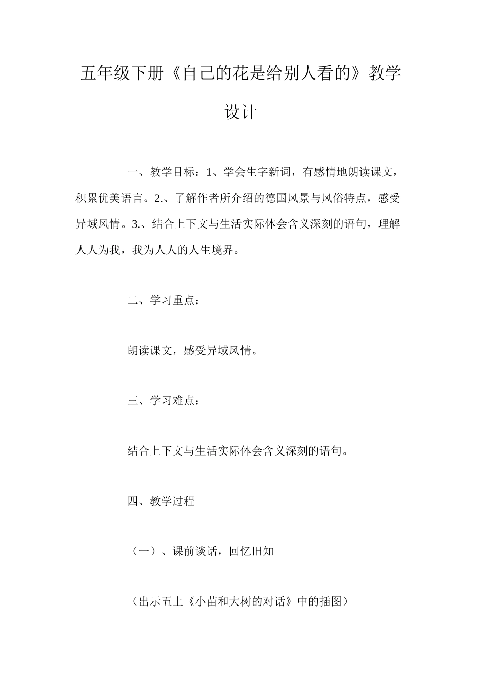 五年级下册《自己的花是给别人看的》教学设计_第1页