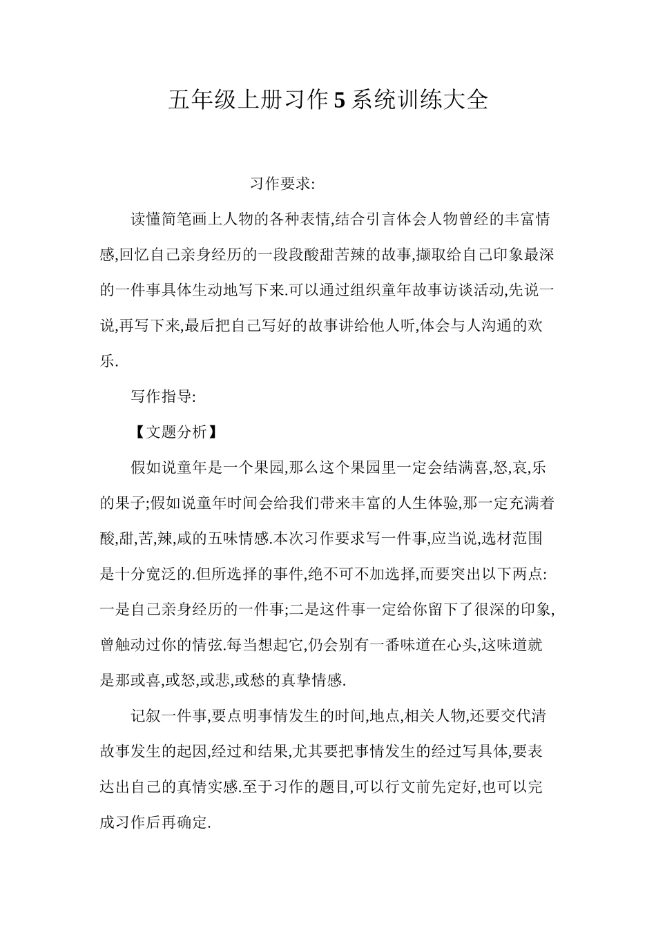 五年级上册习作5系统训练大全_第1页