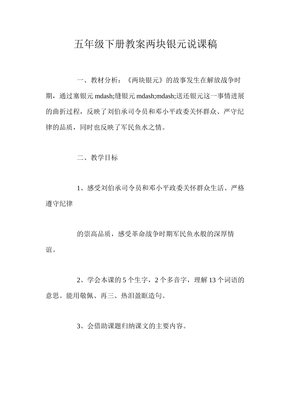 五年级下册教案两块银元说课稿_第1页